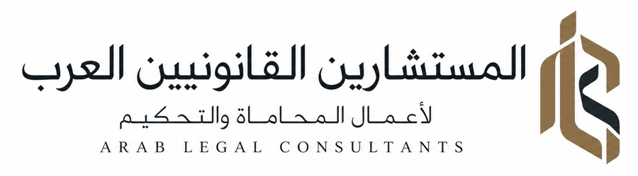 المستشارين القانونيين العرب لأعمال المحاماة والتحكيم
